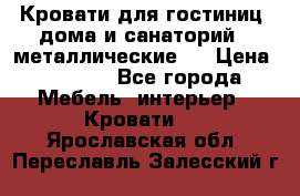 Кровати для гостиниц ,дома и санаторий : металлические . › Цена ­ 1 300 - Все города Мебель, интерьер » Кровати   . Ярославская обл.,Переславль-Залесский г.